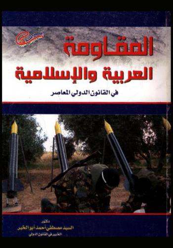 المقاومة العربية والإسلامية في القانون الدولي المعاصر