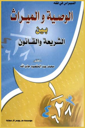  الوصية والميراث بين الشريعة والقانون