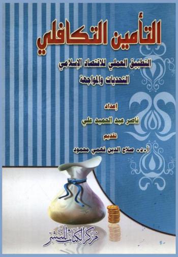 التأمين التكافلي : التطبيق العملي للاقتصاد الإسلامي : التحديات والمواجهة