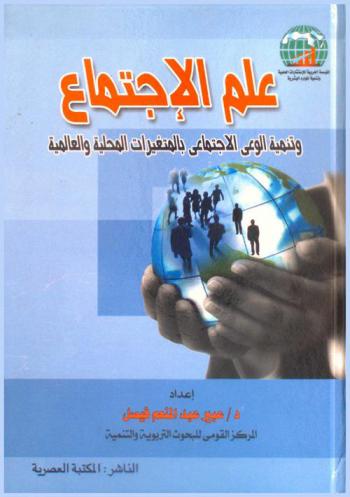  علم الاجتماع وتنمية الوعي الاجتماعي بالمتغيرات المحلية والعالمية