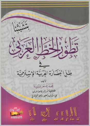 تطور الخط العربي في ظل الحضارة العربية الإسلامية