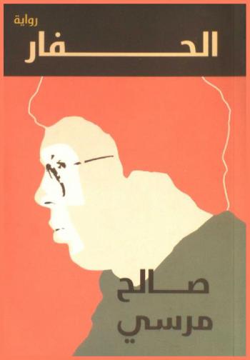 الحفار : رواية