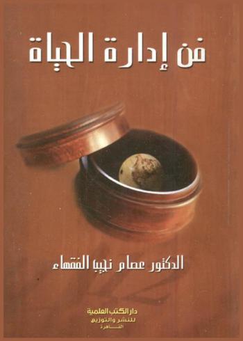  فن إدارة الحياة