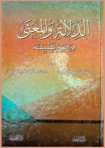  الدلالة والمعنى : دراسة تطبيقية