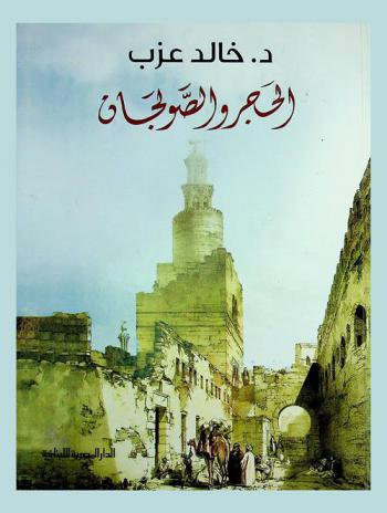  الحجر والصولجان