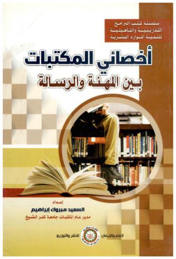  إخصائي المكتبات بين المهنة والرسالة