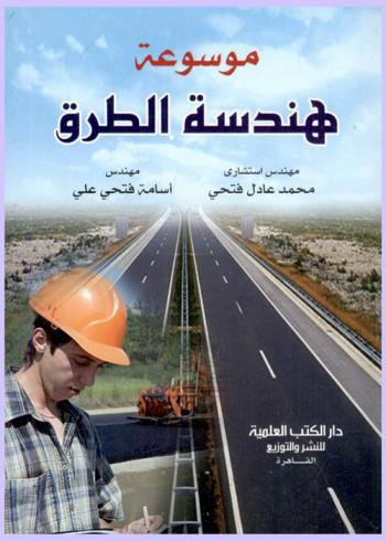 موسوعة هندسة الطرق