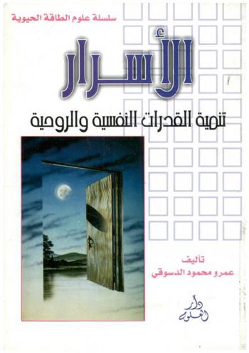  الأسرار : تنمية القدرات النفسية والروحية