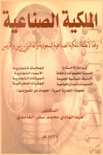 الملكية الصناعية وفقا لأنظمة الملكية الصناعية السعودية واتفاقيتي باريس والتربس : براءات الاختراع-التصميمات التخطيطية للدارات المتكاملة-الأصناف النباتية الجديدة-التصميمات والنماذج الصناعية-العلامات التجارية-الأسماء التجارية-البيانات التجارية-المؤشرات الجغرافية- المعلومات التجارية السرية (المعلومات غير المفصح عنها)