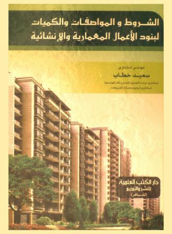  الشروط والمواصفات والكميات لبنود الأعمال المعمارية والإنشائية