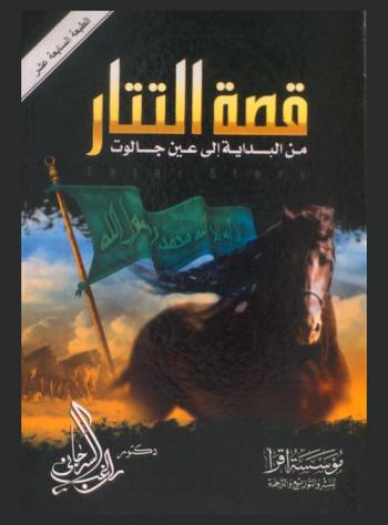  قصة التتار من البداية ... إلى عين جالوت