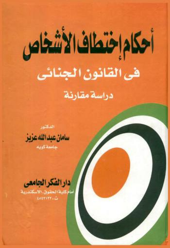  أحكام اختطاف الأشخاص في القانون الجنائي : دراسة مقارنة