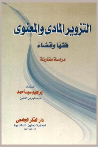  التزوير المادي والمعنوي : فقها وقضاء : دراسة مقارنة