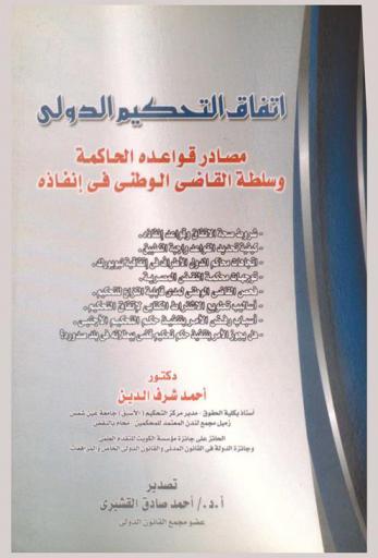 اتفاق التحكيم الدولي : (مصادر قواعده الحاكمة وسلطة القاضي الوطني في إنفاذه) : شروط صح الاتفاق وقواعد إنفاذه-كيفية تحديد القواعد واجبة التطبيق-اتجاهات محاكم الدول الأطراف في اتفاقية نيويورك-توجهات محكمة النقض المصرية-فحص القاضي الوطني لمدى قابلية النزاع للتحكيم-أساليب تطويع الاشتراط الكتابي لاتفاق التحكيم-أسباب رفض الأمر بتنفيذ حكم التحكيم الأجنبي-هل يجوز الأمر بتنفيذ حكم تحكيم قضى ببطلانه في بلد صدوره؟