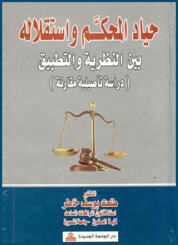  حياد المحكم واستقلاله بين النظرية والتطبيق : دراسة تأصيلية مقارنة