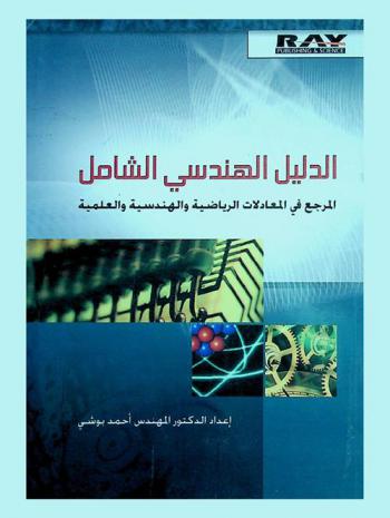  الدليل الهندسي الشامل : المرجع في المعادلات الرياضية والهندسية والعلمية