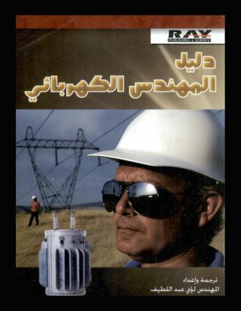  دليل المهندس الكهربائي