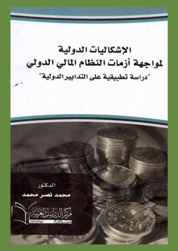 الإشكاليات الدولية لمواجهة أزمات النظام المالي الدولي : دراسة تطبيقية على التدابير الدولية