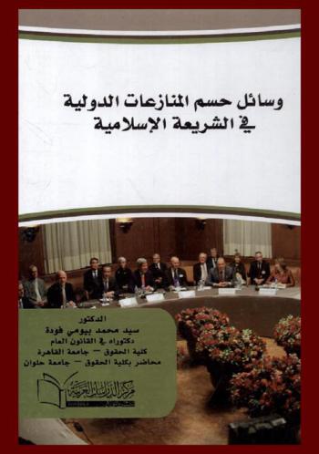 وسائل حسم المنازعات الدولية في الشريعة الإسلامية