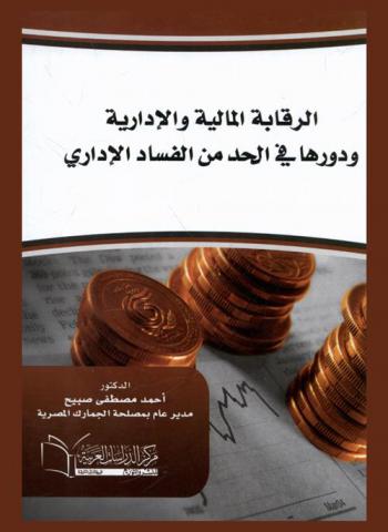  الرقابة المالية والإدارية ودورها في الحد من الفساد الإداري