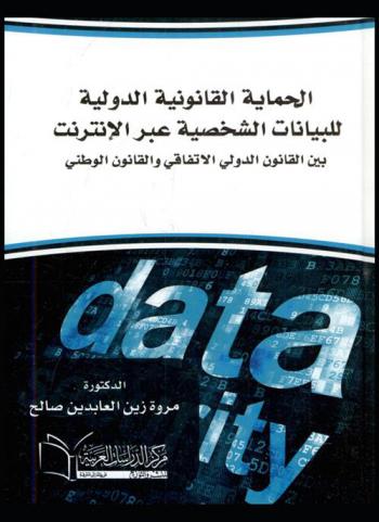  الحماية القانونية الدولية للبيانات الشخصية عبر الإنترنت بين القانون الدولي الاتفاقي والقانون الوطني