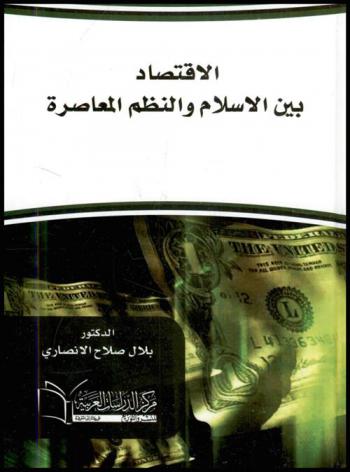  الاقتصاد بين الإسلام والنظم المعاصرة