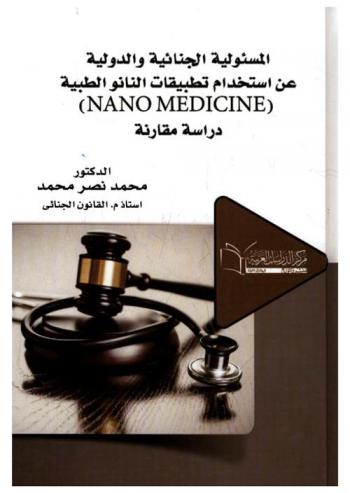 المسؤولية الجنائية والدولية عن استخدام تطبيقات النانو الطبية Nano medicine : دراسة مقارنة