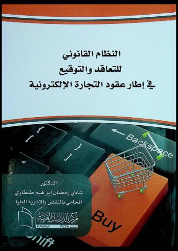  النظام القانوني للتعاقد والتوقيع في إطار عقود التجارة الإلكترونية