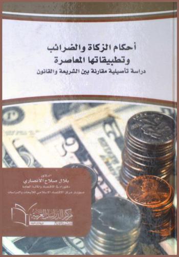  أحكام الزكاة والضرائب وتطبيقاتها المعاصرة : دراسة تأصيلية مقارنة بين الشريعة والقانون