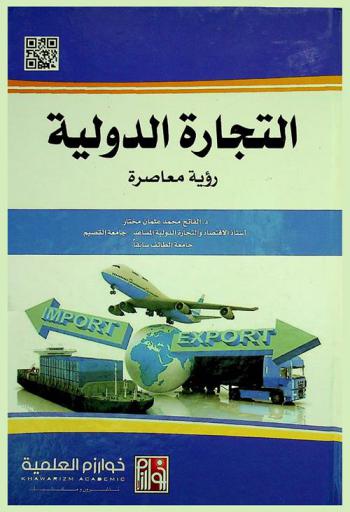  التجارة الدولية = International trade : رؤية معاصرة