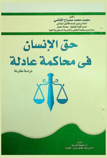 حق الإنسان في محاكمة عادلة : (دراسة مقارنة)