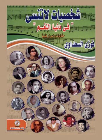  شخصيات لا تنسى في دنيا النغم : حكايات وأسرار فنية