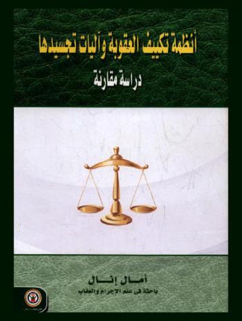  أنظمة تكييف العقوبة وآليات تجسيدها : دراسة مقارنة