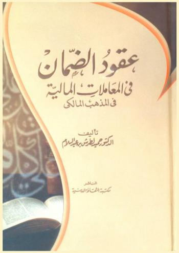 عقود الضمان في المعاملات المالية في المذهب المالكي