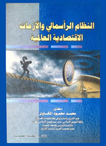  النظام الرأسمالي والأزمات الاقتصادية العالمية