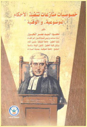  خصوصيات منازعات تنفيذ الأحكام : \الموضوعية، والوقتية\