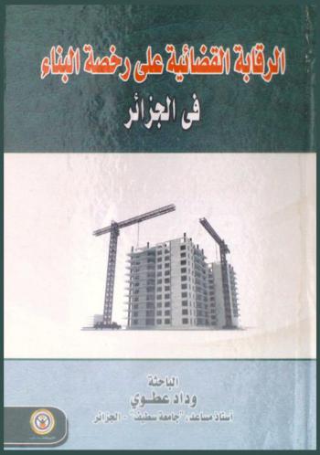  الرقابة القضائية على رخصة البناء في الجزائر