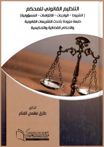 التنظيم القانوني للمحكم : الشروط، الواجبات، الالتزامات، المسؤولية