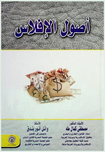  أصول الإفلاس