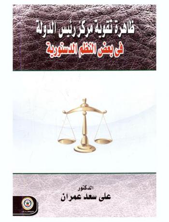 ظاهرة تقوية مركز رئيس الدولة في بعض النظم الدستورية