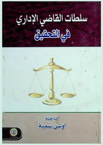  سلطات القاضي الإداري في التحقيق