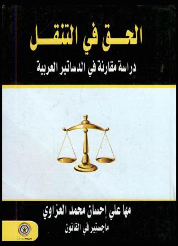  الحق في التنقل : دراسة مقارنة في الدساتير العربية