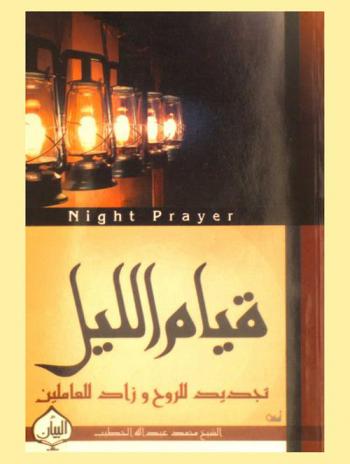  قيام الليل = Night prayer : تجديد للروح .. وزاد للعاملين