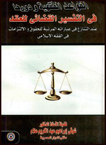 القواعد الفقهية ودورها في التفسير القضائي للعقد عند التنازع في عبارته المرتبة للحقوق والالتزامات في الفقه الإسلامي