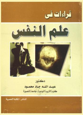  قراءات في علم النفس