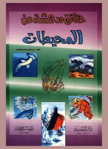  المحيطات : سجلات. قوائم. حقائق. موازنات