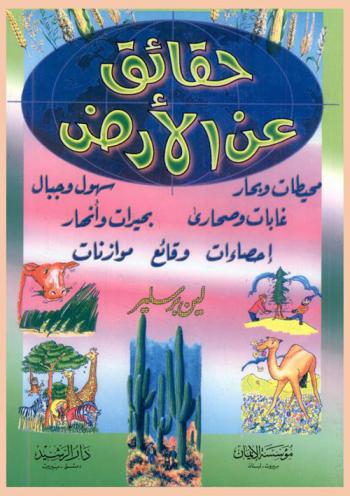  حقائق عن الأرض : محيطات وبحار، سهول وجبال، غابات وصحاري، بحيرات وأنهار، إحصاءات، وقائع، موازنات