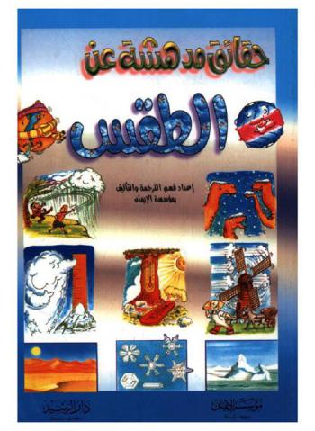  حقائق مدهشة عن الطقس : أرقام قياسية، قوائم، حقائق، موازنات