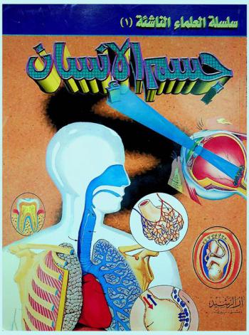  جسم الإنسان