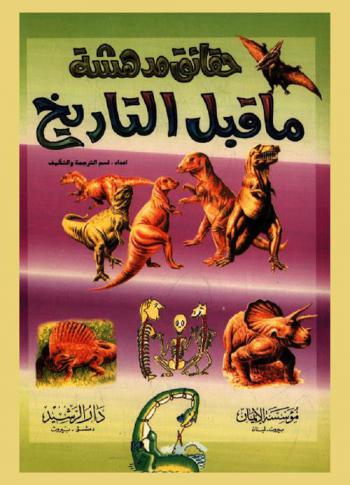  ما قبل التاريخ : سجلات. قوائم. حقائق. موازنات / إعداد قسم الترجمة والتأليف